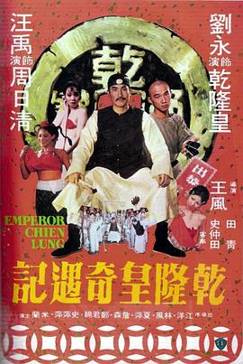 《乾隆赈灾记》(1979)