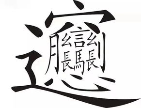 最难写的汉字biang复制