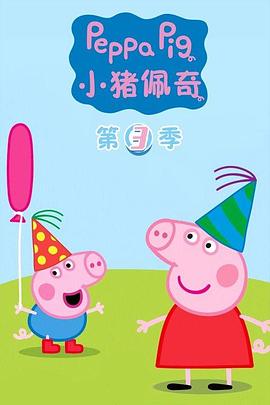 佩奇小猪动画片图片
